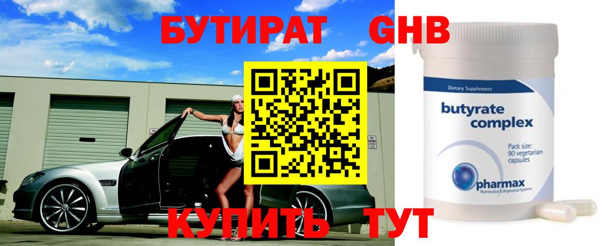 Бутират Butirat Геленджик