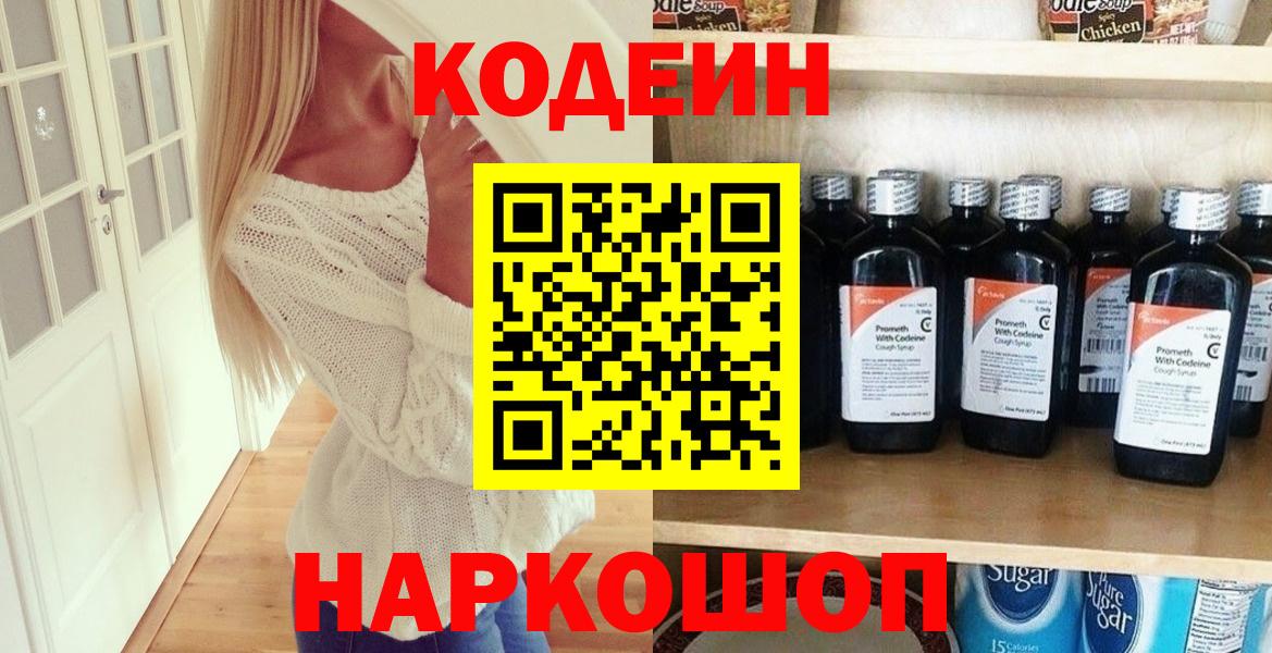Геленджик  Кодеиновый сироп Lean Purple Drank  Вход с VPN 